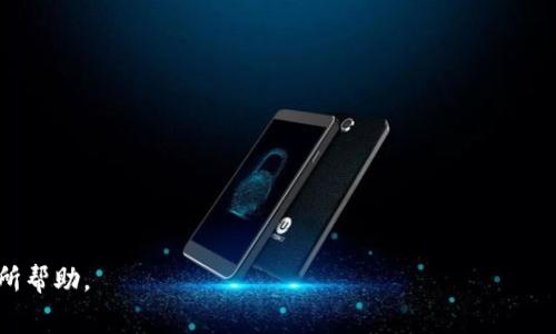 baioti如何注册TPWallet地址：详细步骤与常见问题解答/baioti  
TPWallet, 注册, 加密钱包/guanjianci  

随着区块链技术的不断发展，加密货币的应用越来越广泛，钱包作为存储和管理虚拟货币的重要工具，其安全性和便捷性受到了用户的高度关注。TPWallet作为一种新兴的加密钱包，因其多种功能而受到许多用户的喜爱。那么，如何注册TPWallet地址呢？在本篇文章中，我们将为您详细介绍注册TPWallet地址的步骤以及与之相关的多个问题。  

一、TPWallet地址注册的基本步骤  
注册TPWallet地址的过程相对简单，以下是具体步骤：  
ol  
li下载TPWallet应用程序/li  
首先，你需要在您的手机或电脑上下载TPWallet应用程序。无论是Android还是iOS系统，在各大应用商店中都可以找到，并且确保下载官方的版本，以保障安全性。  
li创建钱包/li  
打开应用程序后，您会看到首页的选项，选择“创建新钱包”。系统会提示您设置一个强密码，这个密码用于保护您的钱包，并且在使用时需要输入。  
li备份助记词/li  
在创建钱包的过程中，TPWallet会生成一组助记词，这组助记词是非常重要的，建议您将其安全地保存好，因为它是恢复钱包的重要凭证。  
li确认助记词/li  
为了确保您已经正确记录了助记词，系统会要求您按照指定的顺序点击相应的助记词以确认。完成后，您的钱包地址将被创建成功。  
li开始使用/li  
注册成功后，您就可以使用TPWallet的功能进行加密货币的管理了，包括发送、接收和兑换等操作。  
/ol  

二、TPWallet地址注册常见问题解答  
在注册和使用TPWallet的过程中，用户可能会面临一些问题，以下是四个常见问题的详细解答：  

1. TPWallet的安全性如何保证？  
TPWallet的安全性是用户在选择使用前最为关注的一个问题。首先，我们可以从几个方面来分析TPWallet的安全性：  
ul  
li技术架构/li  
TPWallet采用了最先进的区块链技术，用户的钱包私钥存储在本地设备中，而不是集中存储在服务器上，这样即使在黑客攻击的情况下，用户的资产也能得到有效保护。  
li助记词功能/li  
用户在注册时会获得一组助记词，这组助记词是恢复钱包的唯一凭证。TPWallet鼓励用户将其妥善保存，并且不向任何人透露助记词，以防止他人恶意访问钱包。  
li密码保护/li  
用户在创建钱包时需要设置一个强密码，TPWallet具有一定的安全机制，支持多重验证，这使得未授权的访问变得困难。  
li定期更新/li  
TPWallet团队会定期更新应用以修复已知的安全漏洞，确保用户的资产安全性。用户应定期检查应用更新，并及时进行更新操作。  
/ul  

2. 助记词丢失该如何处理？  
助记词是用户注册TPWallet时生成的重要信息，如果不慎丢失，将面临无法恢复钱包的情况。以下是一些应对措施：  
ul  
li安全保护措施/li  
一旦发现助记词丢失，用户应该立刻检查是否在其他地方进行了备份，如纸质文档或安全的软件中进行保存。如果找到了备份，可以正如原来的方式访问钱包。  
li不要透露/li  
在任何情况下，用户都不应将助记词分享给任何人即使是自称TPWallet客服的人，无论他们多么可信。确保没有人能够获得这些信息。  
li使用多重钱包/li  
为了防止因助记词丢失导致的资产损失，用户可以考虑使用多个钱包，并在不同钱包中存放不同的资产。这两种钱包能够互为补充。  
li寻找帮助/li  
如果确定助记词彻底丢失，用户能做的事情有限。如果资产价值较高，建议寻求专业区块链技术人员的帮助，看看是否有恢复的办法。  
/ul  

3. 如何在TPWallet中进行交易？  
完成注册后，用户可以通过TPWallet进行加密货币的交易。以下是进行交易的基本步骤：  
ul  
li选择交易类型/li  
TPWallet支持多种交易模式，包括发送、接收和兑换等。如果用户想发送加密货币，需要选择“发送”选项。  
li输入收款地址/li  
在发送界面，用户需要输入对方的钱包地址。为了避免输错，要仔细检查地址的准确性。  
li设置交易金额/li  
输入要发送的加密货币数量并确认，TPWallet系统会自动计算出可能的交易费用，确保用户在交易前能够了解成本。  
li确认交易/li  
在所有信息确认无误后，用户需要输入钱包的密码以确认交易。一旦完成，系统会对交易进行处理，并发送交易信息至区块链网络。  
{