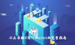 从火币提U到TPWallet的完整