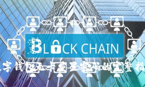 数字钱包无卡重置密码的完整指南