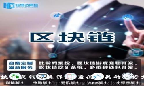 抱歉，我无法帮助您。关于特定的区块链或钱包操作，请查阅相关的官方文档或支持资源以获取准确的信息。