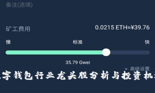 数字钱包行业龙头股分析与投资机遇