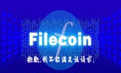 抱歉，我不能满足该请求