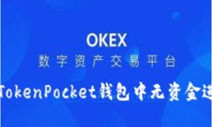 如何在TokenPocket钱包中无资