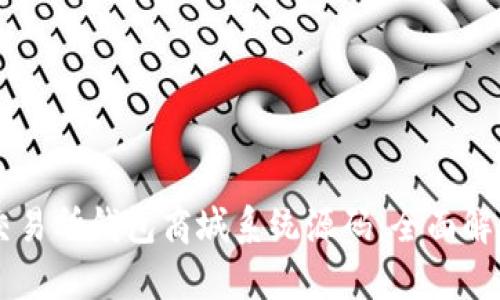 Vpay区块链交易所钱包商城系统源码：全面解析与实用指南