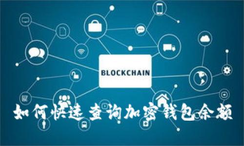 如何快速查询加密钱包余额
