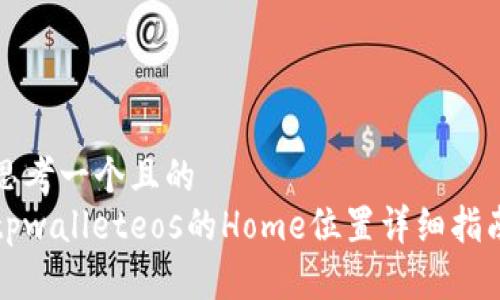 思考一个且的  
tpwalleteos的Home位置详细指南