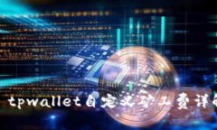 : tpwallet自定义矿工费详解