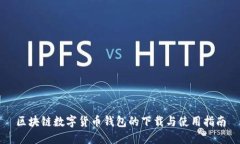 区块链数字货币钱包的下