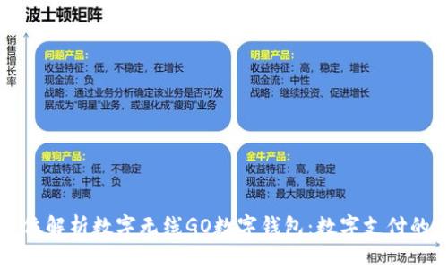 全方位解析数字无线GO数字钱包：数字支付的未来