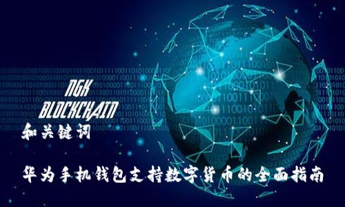 和关键词

华为手机钱包支持数字货币的全面指南