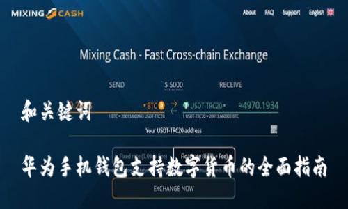 和关键词

华为手机钱包支持数字货币的全面指南