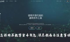 怎样购买数字货币钱包：