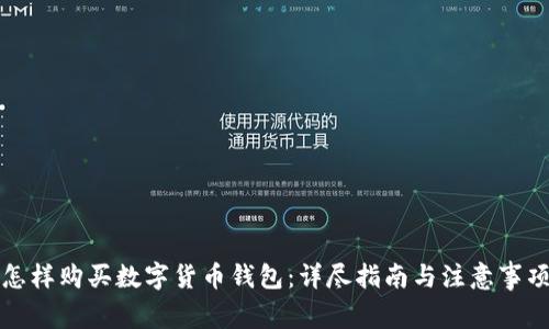 怎样购买数字货币钱包：详尽指南与注意事项