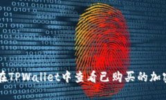 如何在TPWallet中查看已购买