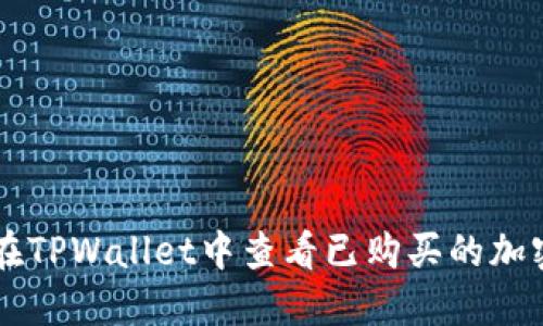 如何在TPWallet中查看已购买的加密货币