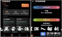 VV区块链钱包是否合法？深