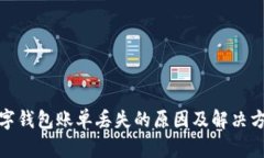 数字钱包账单丢失的原因