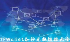 TPWallet各种兑换链接大全