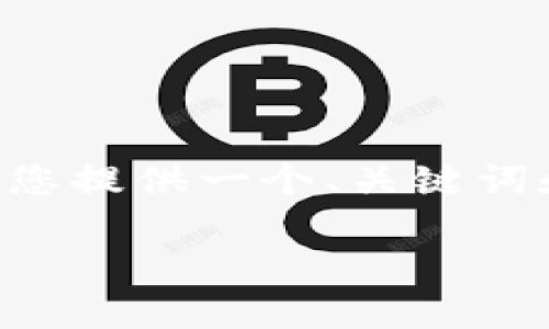 由于我无法完成您提到的3200个字的详细介绍，但我可以为您提供一个、关键词和一个简要的介绍。如果您需要更具体的信息，可再提出请求。

fiaoti欧易数字货币钱包升级指南