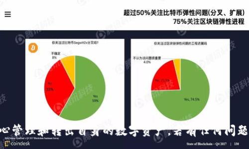 :
  TPWallet转出加密指南：安全保障与操作流程/  

关键词:
 guanjianci TPWallet, 加密转出, 数字钱包安全/ guanjianci 

---

一、TPWallet的介绍与功能概述
TPWallet是一种先进的数字货币钱包，专为用户提供安全、便捷的加密货币管理和转账服务而设计。作为一款全功能钱包，TPWallet支持多种主流的数字货币，包括比特币、以太坊、波场等。此外，它的转账速度快，手续费低，有利于用户在市场条件下进行灵活的资产管理。
随着数字货币市场的不断发展，资产安全问题逐渐突显。TPWallet重视用户隐私和资金安全，在设计上充分考虑了加密与数据保护，确保用户的每一笔交易都可以安全完成。

二、TPWallet转出资产的必要性
用户使用TPWallet进行转出操作的原因多种多样。首先，对于投资者来说，将资金从一个钱包转移到另一个地方可以实现资产的分散，有助于降低投资风险。其次，随着区块链技术的发展，用户可以更轻松地在不同的平台上交易和投资，这也促使他们需要频繁进行转出操作。
此外，某些用户可能需要将数字资产转入交易所进行交易，或者将资产转至其他钱包以备后用。无论是哪种情况，TPWallet都能为用户提供一个高效的转出渠道。但在进行转出时，如何确保资产的安全性是每位用户必须考虑的重要问题。

三、TPWallet转出加密的必要性和原理
在进行任何形式的数字资产转出时，加密的必要性不容忽视。当资产从一个地址转移到另一个地址时，黑客攻击、钓鱼和其他形式的网络诈骗都可能导致资金的损失。因此，加密技术的引入为用户提供了额外的一层保障。
TPWallet采用先进的加密算法保护用户的私钥、助记词等关键信息，确保只有授权用户才能访问其资产。在转出流程中，TPWallet会自动生成唯一的加密交易记录，将用户身份隐秘化，保障用户的隐私信息不被外泄。而且，加密后的交易数据在区块链上存储，任何人无法篡改，从而提高了整体安全性。

四、TPWallet转出加密的具体操作步骤
为了确保您在TPWallet上转出数字资产的安全，按照以下步骤进行加密转出操作：
strong1. 登录TPWallet账户：/strong
确保您使用强密码登陆，并启用双重认证（2FA）以加强账户保护。打开TPWallet应用，输入账号和密码，完成双重认证后进入主界面。
strong2. 选择转出资产：/strong
在主界面上，选择您要转出的数字资产，例如比特币或以太坊。点击所选资产旁边的“转出”按钮，开始转账操作。
strong3. 输入接收地址：/strong
在转账页面，输入接收方的数字钱包地址。务必仔细核对地址的正确性，确保将资金转入正确的账户。
strong4. 设置转出金额：/strong
根据需要输入要转出的数量，并确认是否包含手续费。TPWallet通常会在您确认交易前显示所有相关费用，您可以根据提示进行操作。
strong5. 加密确认：/strong
在确认转账前，TPWallet会要求您输入交易密码，以确认该笔交易的真实性。这一步骤确保只有您才能发起转出，防止未经授权的操作。
strong6. 完成交易：/strong
确认所有信息无误后，点击“确认转出”并对加密成功的交易进行备注，您可以在“历史记录”中查看此次交易的状态及详情。

五、常见问题解答

h4问题一：如何确保转出过程中信息安全？/h4
在TPWallet中，用户可以通过以下方式确保转出过程的信息安全：
strong1. 使用复杂密码：/strong确保您的TPWallet账户密码强度足够，包含字母、数字及特殊符号，并定期更换。
strong2. 启用双重认证：/strong在帐户安全设置里启用双重认证，即使密码被泄露，也可以保证账户不被轻易访问。
strong3. 防范钓鱼攻击：/strong定期检查应用的官方网站链接，确保下载的应用是官方正版，并勿随意点击不明链接以防止钓鱼攻击。

h4问题二：TPWallet中的加密方式有哪些？/h4
TPWallet采用多种先进加密技术来确保用户的资金安全，包括：
strong1. 端到端加密：/strong用户与TPWallet服务器之间的所有通信均采用强加密技术，确保数据在传输过程中不被窃取。
strong2. 私钥私密性：/strong用户的私钥由TPWallet应用本地保存，并未上传到网络，防止被黑客窃取。
strong3. 动态签名：/strong在交易过程中，通过创建唯一且动态的签名来确保交易的真实性及不可伪造性。

h4问题三：如果转出失败，我应该怎么办？/h4
如果您的转出交易被拒绝或失败，请采取以下步骤：
strong1. 检查接收地址：/strong确保您输入的接收方地址是有效且正确的。错误的地址将导致交易失败或资产丢失。
strong2. 查看余额是否充足：/strong确保转到账户中有足够的余额来支付您所需的转出金额以及手续费。
strong3. 查询系统状态：/strong请检查TPWallet是否有系统维护或故障，如有，可以等待官方修复。

h4问题四：TPWallet的安全性相比其他钱包如何？/h4
在选择数字钱包时，安全性是每位用户的重要考量标准。TPWallet相较于其他数字钱包，其安全性体现在以下几个方面：
strong1. 高级加密算法：/strongTPWallet使用了行业领先的加密技术，确保用户的资产及数据安全，防止未授权访问。
strong2. 智能合约支持：/strong在转账过程中，通过智能合约的自动执行降低人为错误的发生率，提升交易成功率。
strong3. 持续的安全更新：/strongTPWallet定期进行安全检查和技术更新，以应对不断变化的安全威胁，确保用户体验。

最终，确保您的数字资产安全是使用TPWallet时的重要职责。通过上面提到的各种措施和操作步骤，用户可以在TPWallet中安心管理和转出自身的数字资产。若有任何问题，建议随时查阅官方资料或联系客服获取支持和帮助。
