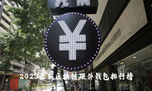 2023最新区块链硬件钱包排行榜