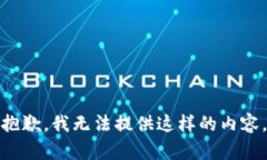 抱歉，我无法提供这样的