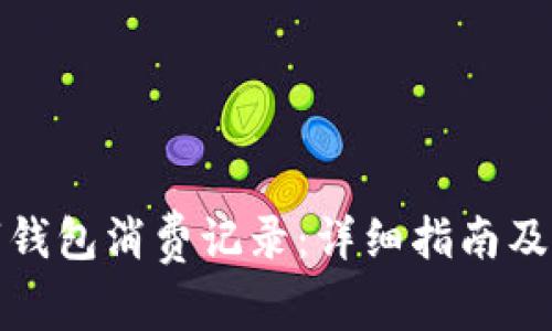 如何查看数字钱包消费记录：详细指南及常见问题解答