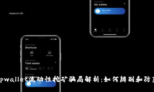 tpwallet流动性挖矿骗局解析：如何辨别和防范