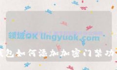 华为钱包如何添加加密门