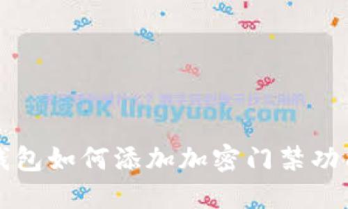 华为钱包如何添加加密门禁功能详解