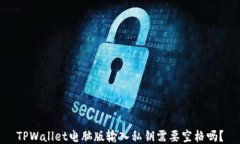 TPWallet电脑版输入私钥需要