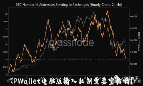 
TPWallet电脑版输入私钥需要空格吗？