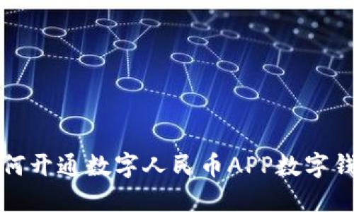 如何开通数字人民币APP数字钱包