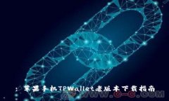 : 苹果手机TPWallet老版本下