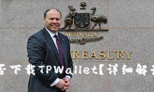苹果手机能否下载TPWallet？详细解读与使用指南