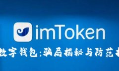 CP数字钱包：骗局揭秘与防