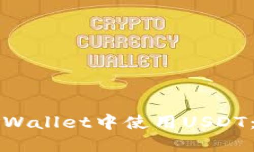 如何在TPWallet中使用USDT：全面指南