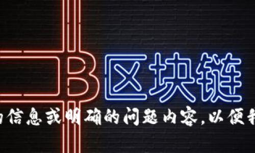 请您提供更详细的信息或明确的问题内容，以便我更好地为您服务。