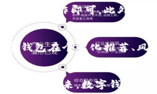   
bibiao开通数字钱包的奖励：如何获取更多优惠与便利/bibiao

关键词  
数字钱包, 奖励, 优惠/guanjianci

引言
随着科技的进步和移动互联网的发展，数字钱包逐渐成为人们日常生活中不可或缺的一部分。无论是在线购物、支付账单，还是进行投资，数字钱包都为用户提供了便利与安全的支付手段。在许多国家，开通数字钱包还可以享受各种奖励和优惠，这无疑增加了用户的使用积极性。

一、数字钱包的概念与发展
数字钱包，顾名思义，是一种以电子形式存储用户支付信息的工具。用户可以通过手机、电脑等设备快速进行交易，省去了携带现金的麻烦。早在2000年代，数字钱包就已经出现，但那时的科技水平限制了其普及程度。进入2010年代，随着智能手机的普及和移动支付技术的不断进步，数字钱包开始逐渐流行。

二、开通数字钱包的奖励机制
许多数字钱包平台为了吸引用户，推出了各种开通奖励机制。通常，这些奖励可以分为几类：
ul
    listrong现金奖励：/strong一些平台提供开通后立即赠送的现金或积分，以鼓励用户的注册。/li
    listrong优惠券：/strong注册后，用户可以获得一定金额的购物优惠券，适用于平台内的消费。/li
    listrong返现活动：/strong开通后的首次交易往往附带返现活动，用户消费后可获取一定比例的现金返还。/li
/ul

三、如何有效利用数字钱包奖励
开通数字钱包后，用户应充分利用这些奖励，以最大化自己的利益。首先，用户应仔细阅读每个奖励的条款和条件，包括有效期限、使用限制等。其次，在进行消费时，可根据不同的奖励计划选择最优惠的支付方式，以减少开销。

四、数字钱包带来的其他优势
除了开通奖励，数字钱包本身也为用户提供了众多便利。例如，数字钱包通常具有安全性高、快捷支付、费用透明等优点。通过绑定银行卡或信用卡，用户可以实现快速支付，并且在一定程度上保障了消费安全。不仅如此，数字钱包还提供了消费记录查询功能，方便用户进行财务管理。

五、常见问题回答

h4问题一：为什么要使用数字钱包？/h4
使用数字钱包的理由主要包括便利性、安全性和节省成本。相比传统支付方式，数字钱包能够实现即时转账，用户只需通过手机进行简单操作即可完成交易。同时，大多数数字钱包都提供了强大的安全保护机制，如指纹解锁、面部识别等，确保用户资金的安全。此外，通过各种活动和推广，用户还可以享受到额外的折扣和奖励，进一步降低消费成本。

h4问题二：开通数字钱包需要注意什么？/h4
在开通数字钱包时，用户应注意以下几点：首先，要选择安全性高、口碑好的数字钱包平台。其次，了解该平台的手续费政策，以便作出明智的选择。最后，用户还需仔细阅读相关条款，包括隐私政策和用户协议，确保自己的权益不受侵害。

h4问题三：如何获得数字钱包的开通奖励？/h4
获得数字钱包开通奖励的方式主要有注册、完成首次充值和进行首次消费等。大多数平台在用户完成注册后，会主动提供注册奖励，用户只需在规定的时间内完成相关操作即可。此外，许多平台还会在特定的节假日、促销期间推出更大的奖励，用户可以关注相关信息，以最大化自己的利益。

h4问题四：数字钱包的未来趋势如何？/h4
数字钱包的未来趋势将伴随科技发展而不断变化。首先，随着区块链技术的发展，越来越多的数字钱包将支持加密货币交易。其次，人工智能技术的应用将使得数字钱包在个性化推荐、风险管理等方面更加智能化。此外，未来的数字钱包将与更多领域结合，如社交网络、投资理财等，形成复合型的金融服务生态圈。

结论
总的来说，数字钱包已逐渐成为现代生活中不可或缺的一部分。通过理解开通数字钱包的奖励机制，用户不仅可以享受到便利的支付体验，还能获取额外的经济利益。在未来，数字钱包的功能和应用场景将持续创新，为用户带来更多的便利。