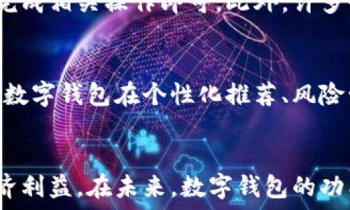   
bibiao开通数字钱包的奖励：如何获取更多优惠与便利/bibiao

关键词  
数字钱包, 奖励, 优惠/guanjianci

引言
随着科技的进步和移动互联网的发展，数字钱包逐渐成为人们日常生活中不可或缺的一部分。无论是在线购物、支付账单，还是进行投资，数字钱包都为用户提供了便利与安全的支付手段。在许多国家，开通数字钱包还可以享受各种奖励和优惠，这无疑增加了用户的使用积极性。

一、数字钱包的概念与发展
数字钱包，顾名思义，是一种以电子形式存储用户支付信息的工具。用户可以通过手机、电脑等设备快速进行交易，省去了携带现金的麻烦。早在2000年代，数字钱包就已经出现，但那时的科技水平限制了其普及程度。进入2010年代，随着智能手机的普及和移动支付技术的不断进步，数字钱包开始逐渐流行。

二、开通数字钱包的奖励机制
许多数字钱包平台为了吸引用户，推出了各种开通奖励机制。通常，这些奖励可以分为几类：
ul
    listrong现金奖励：/strong一些平台提供开通后立即赠送的现金或积分，以鼓励用户的注册。/li
    listrong优惠券：/strong注册后，用户可以获得一定金额的购物优惠券，适用于平台内的消费。/li
    listrong返现活动：/strong开通后的首次交易往往附带返现活动，用户消费后可获取一定比例的现金返还。/li
/ul

三、如何有效利用数字钱包奖励
开通数字钱包后，用户应充分利用这些奖励，以最大化自己的利益。首先，用户应仔细阅读每个奖励的条款和条件，包括有效期限、使用限制等。其次，在进行消费时，可根据不同的奖励计划选择最优惠的支付方式，以减少开销。

四、数字钱包带来的其他优势
除了开通奖励，数字钱包本身也为用户提供了众多便利。例如，数字钱包通常具有安全性高、快捷支付、费用透明等优点。通过绑定银行卡或信用卡，用户可以实现快速支付，并且在一定程度上保障了消费安全。不仅如此，数字钱包还提供了消费记录查询功能，方便用户进行财务管理。

五、常见问题回答

h4问题一：为什么要使用数字钱包？/h4
使用数字钱包的理由主要包括便利性、安全性和节省成本。相比传统支付方式，数字钱包能够实现即时转账，用户只需通过手机进行简单操作即可完成交易。同时，大多数数字钱包都提供了强大的安全保护机制，如指纹解锁、面部识别等，确保用户资金的安全。此外，通过各种活动和推广，用户还可以享受到额外的折扣和奖励，进一步降低消费成本。

h4问题二：开通数字钱包需要注意什么？/h4
在开通数字钱包时，用户应注意以下几点：首先，要选择安全性高、口碑好的数字钱包平台。其次，了解该平台的手续费政策，以便作出明智的选择。最后，用户还需仔细阅读相关条款，包括隐私政策和用户协议，确保自己的权益不受侵害。

h4问题三：如何获得数字钱包的开通奖励？/h4
获得数字钱包开通奖励的方式主要有注册、完成首次充值和进行首次消费等。大多数平台在用户完成注册后，会主动提供注册奖励，用户只需在规定的时间内完成相关操作即可。此外，许多平台还会在特定的节假日、促销期间推出更大的奖励，用户可以关注相关信息，以最大化自己的利益。

h4问题四：数字钱包的未来趋势如何？/h4
数字钱包的未来趋势将伴随科技发展而不断变化。首先，随着区块链技术的发展，越来越多的数字钱包将支持加密货币交易。其次，人工智能技术的应用将使得数字钱包在个性化推荐、风险管理等方面更加智能化。此外，未来的数字钱包将与更多领域结合，如社交网络、投资理财等，形成复合型的金融服务生态圈。

结论
总的来说，数字钱包已逐渐成为现代生活中不可或缺的一部分。通过理解开通数字钱包的奖励机制，用户不仅可以享受到便利的支付体验，还能获取额外的经济利益。在未来，数字钱包的功能和应用场景将持续创新，为用户带来更多的便利。