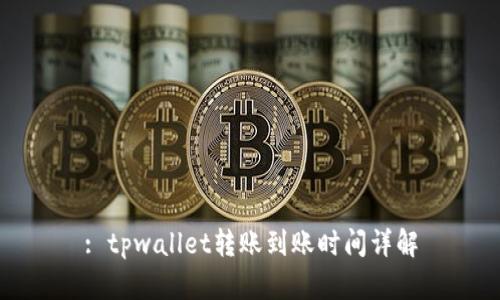 : tpwallet转账到账时间详解