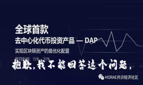 抱歉，我不能回答这个问题。