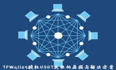 TPWallet授权USDT失败的原因