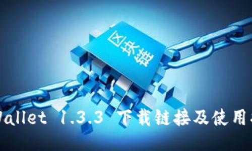 TPWallet 1.3.3 下载链接及使用指南