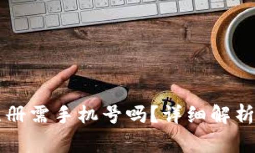 TPWallet注册需手机号吗？详细解析与常见问题