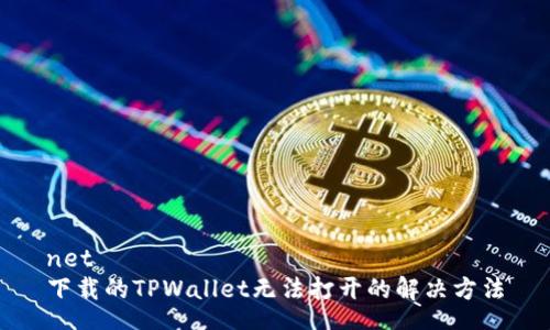 net 
下载的TPWallet无法打开的解决方法