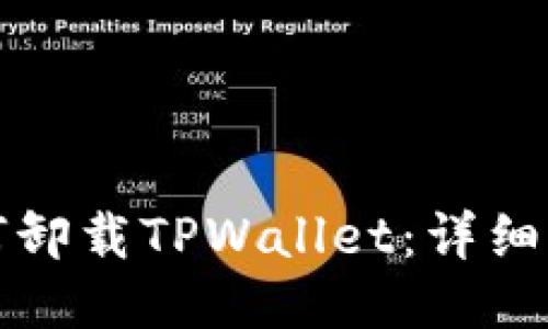 如何卸载TPWallet：详细指南