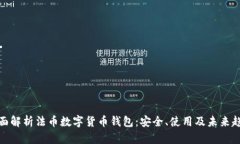 全面解析法币数字货币钱