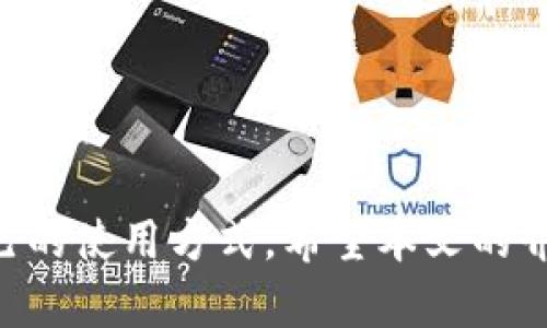 baiotiTokenPocket钱包使用指南与功能解析/baioti
数字钱包, TokenPocket, 加密货币/guanjianci

随着区块链技术的迅猛发展，数字资产的管理变得越来越重要。作为一款多链数字资产钱包，TokenPocket在市场上取得了广泛的认可。本文将详细解析TokenPocket钱包的使用方法、主要功能，以及常见问题的解答，希望能为广大用户提供实用的参考。

TokenPocket钱包简介
TokenPocket是一款支持多种区块链的数字钱包，用户可以安全地存储和管理各种加密货币。它支持的主流区块链包括比特币、以太坊、波场等，用户可以通过TokenPocket轻松进行资产的转账、兑换和管理。此外，TokenPocket还为用户提供了去中心化应用（DApp）的访问，允许用户在链上进行交易、游戏和其他应用的使用。

TokenPocket钱包的安装与注册
TokenPocket钱包的安装过程非常简单。用户可以在安卓应用商店或Apple Store中搜索“TokenPocket”进行下载，安装完成后打开应用。首次使用时，用户需要创建一个新的钱包或导入已有钱包。
如果选择创建新钱包，用户需要设置一个安全密码，并备份助记词。助记词是钱包的唯一认证方式，务必要妥善保存，不可泄露给他人。如果选择导入已有钱包，则只需输入助记词或私钥即可。

TokenPocket的主要功能
TokenPocket的核心功能主要包括数字资产的安全管理、去中心化交易、DApp访问等。
1. 数字资产管理：用户可以通过TokenPocket钱包实时查看其持有的加密资产，以及这些资产的当前市值。支持的资产种类丰富，用户可以方便地进行充值、提现、转账等操作。
2. 去中心化交易（DEX）：TokenPocket钱包内置了 DEX 功能，用户可以在应用内进行资产交易，无需第三方介入，确保交易的安全性与隐私性。
3. DApp访问：TokenPocket用户能够方便地访问各种去中心化应用，如去中心化金融（DeFi）平台、区块链游戏等。用户只需在钱包内的DApp界面选择想要使用的应用，连接后即可进行各类操作。

TokenPocket的安全性如何
安全性是任何数字资产钱包最为重要的考量因素之一。TokenPocket在安全方面采取了多种措施来保护用户的资产。首先，用户的私钥和助记词存储在本地设备中，不会上传至云端，降低了被攻击的风险。此外，TokenPocket采用了安全的签名机制，确保用户在进行交易时的身份验证。
在使用TokenPocket时，用户应确保自己使用的设备安全、更新至最新版本，并定期更改钱包密码。同时，用户还可以开启双重认证等安全措施，进一步提高安全性。

如何解决TokenPocket使用中的常见问题
在使用TokenPocket钱包过程中，用户可能会遇到一些常见问题。以下是几个常见问题的详细解答。

问题一：如何找回丢失的助记词
助记词是恢复钱包的重要钥匙，一旦丢失，恢复钱包几乎是不可能的。因此，妥善保管助记词是十分重要的。如果用户不小心丢失了助记词，可以尝试以下方法：
1. 检查备份：很多用户在设置钱包时会将助记词备份在一个安全的地方或写在纸上，首先要检查这些备份是否找到。
2. 设备恢复：如果助记词是出现在某稳定器的设备中，可以尝试对设备进行恢复，查看是否能够找回原有数据。
3. 联系客服：如果以上方式无法找回助记词，可以联系客服，请求帮助。但务必注意，TokenPocket不会提供助记词的找回服务，因其为用户的私密信息。
4. 教训：为了避免今后再次丢失助记词，用户可以选择安全的方式进行存储，如密码管理工具或硬件钱包同时存放。

问题二：如何防范网络钓鱼与诈骗
在使用TokenPocket钱包及其他数字资产管理工具时，用户需要提高警惕，防止网络钓鱼和诈骗。以下是一些有效的防范建议：
1. 不点击陌生链接：用户在浏览器中看到的广告链接，或社交媒体中的推荐链接，尽量避免点击，尤其是那些要求填写个人信息或密码的链接。
2. 访问官方网站：在使用全面的功能前，用户需直接在TokenPocket的官方网站或官方应用商店中下载应用，避免通过网络未知途径得到应用。
3. 关注官方信息：TokenPocket博客、社交媒体等会发布最新动态和安全提示，用户应关注这些信息，及时了解钱包使用中的潜在风险。
4. 方块学习：用户需提高自己的网络安全意识，多了解网络钓鱼的伎俩，如伪造链接、钓鱼邮件等。

问题三：如何使用TokenPocket进行交易
使用TokenPocket钱包进行交易十分简单，用户只需按照以下步骤操作：
1. 打开钱包应用，并选择要交易的资产，点击“发送”功能。
2. 输入接收方的钱包地址，确保地址的准确性，以避免资产丢失。
3. 输入交易金额，确认是否勾选了合理的手续费选项，同时查看交易信息是否正确。
4. 进行交易签名，输入钱包密码以完成交易，交易会在区块链上进行验证，成功后系统会提示用户。
需要注意的是，交易的确认时间可能因网络拥堵而有所不同，用户应耐心等待。

问题四：如何提高TokenPocket使用体验
为了使TokenPocket钱包的使用体验更佳，用户可以尝试以下方法：
1. 定期更新应用：TokenPocket会进行版本更新以提升安全性和功能，用户需定期检查更新，确保使用最新版本。
2. 探索DApp：TokenPocket提供丰富的DApp功能，用户可以尝试不同的应用，进行不同类型的交易或娱乐，增加钱包的使用价值。
3. 学习交易策略：用户可以通过研究行情分析和市场动态，自己的交易策略，获取更多收益。
4. 加入社区：TokenPocket有活跃的用户社区，用户可以参加讨论，互相学习使用经验，了解最新动态。

总结：TokenPocket钱包是一款功能强大、使用便捷的多链数字资产管理工具。无论是新手还是有经验的用户，都能够在TokenPocket中找到适合自己的使用方式。希望本文的介绍能帮助大家更好地使用TokenPocket钱包，安全管理个人的加密资产。