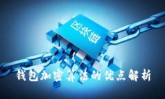 钱包加密算法的优点解析